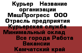 Курьер › Название организации ­ МашПрогресс, ООО › Отрасль предприятия ­ Курьерская служба › Минимальный оклад ­ 25 000 - Все города Работа » Вакансии   . Камчатский край,Петропавловск-Камчатский г.